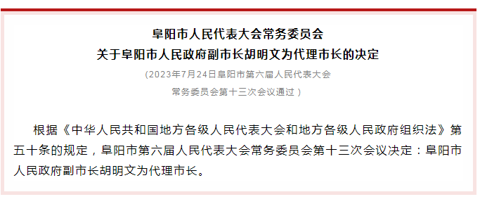 胡明文任阜阳市代理市长