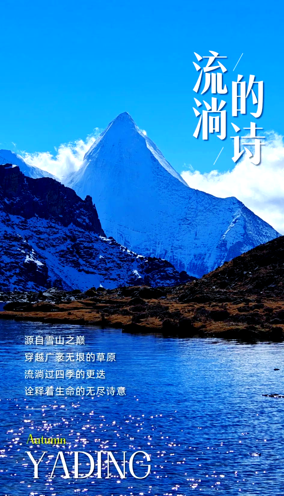 描写稻城亚丁的诗句