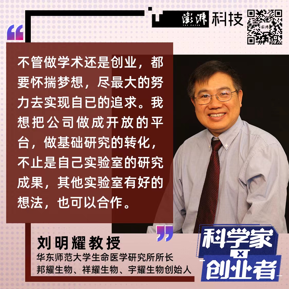 科学家×创业者|刘明耀:有真正原创的好成果,投资人会看到