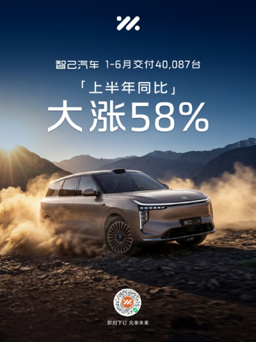 智己汽车1-6月交付突破4万辆 同比大涨58%