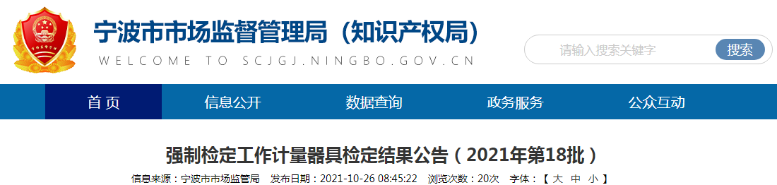 浙江省寧波市強制檢定工作計量器具檢定結果公告(2021年第18批)