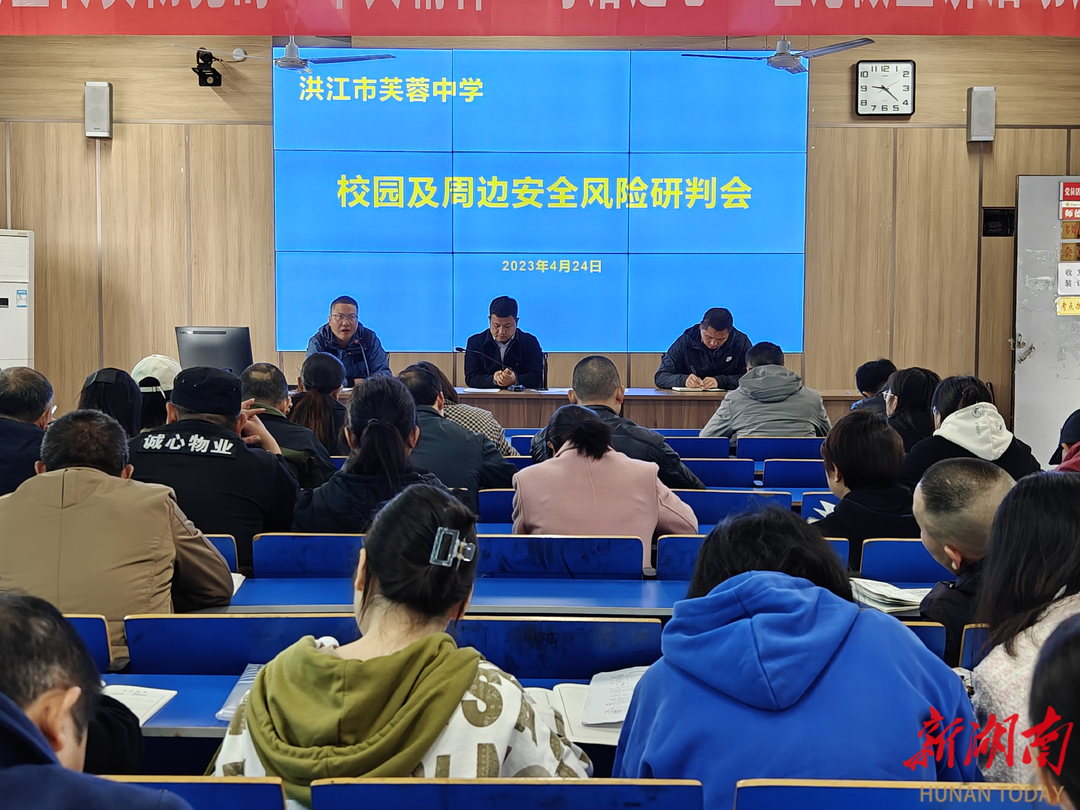洪江市芙蓉中学召开安全风险分析研判会