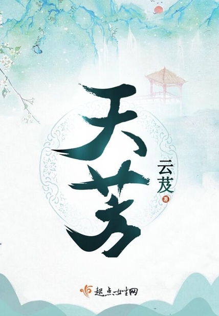 云芨《天芳》