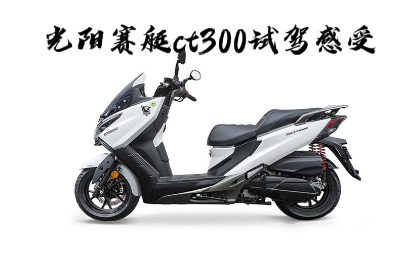 光阳ct300参数图片