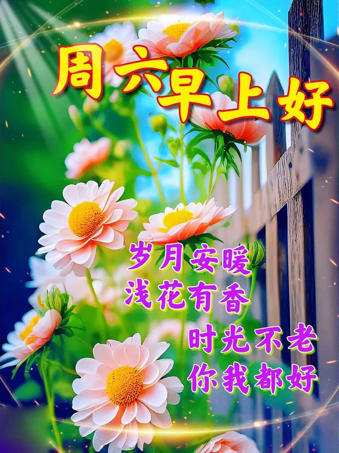 3月25日周六早上好最新的周末温馨祝福图片