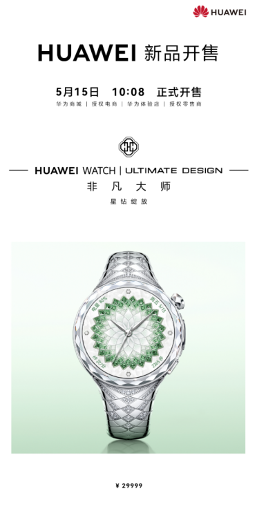 29999元！华为WATCH非凡大师星钻绽放首销：华为首款珠宝智能腕表