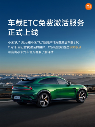 又省一笔！雷军宣布车载ETC免费激活：已付费用户补偿500积分