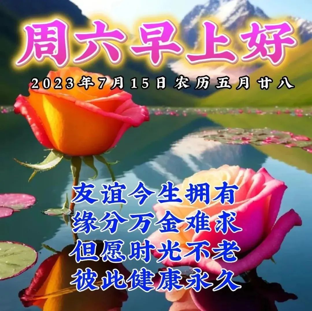 7月15日週六早上好,祝福語圖片帶字問候語