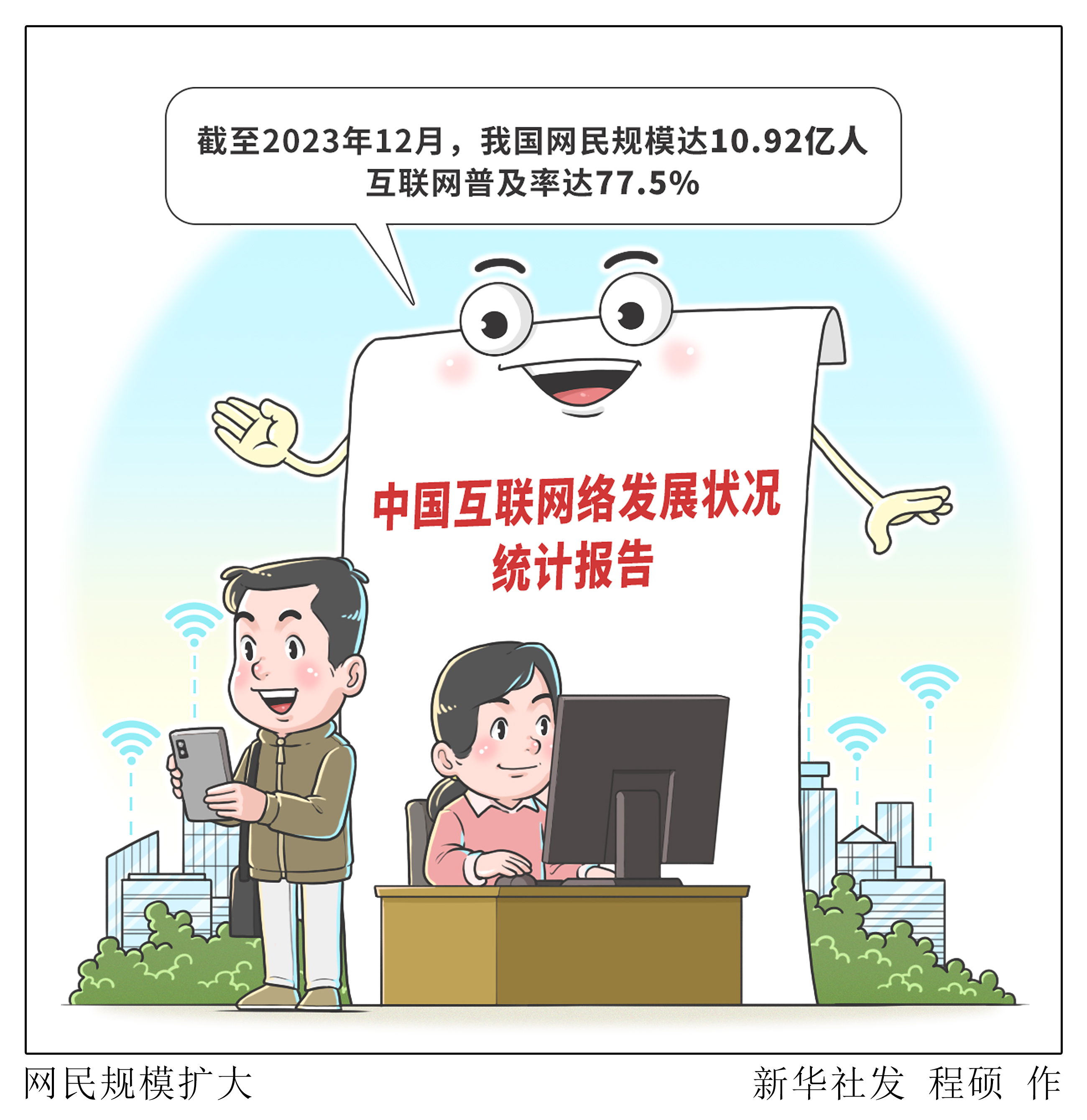 图表·漫画 网民规模扩大