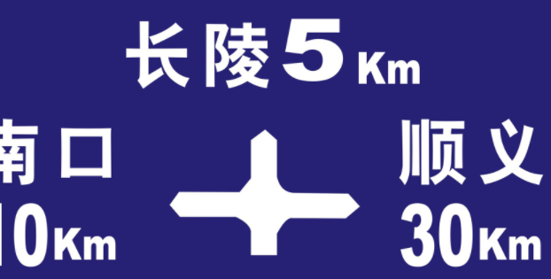 分流路口标志