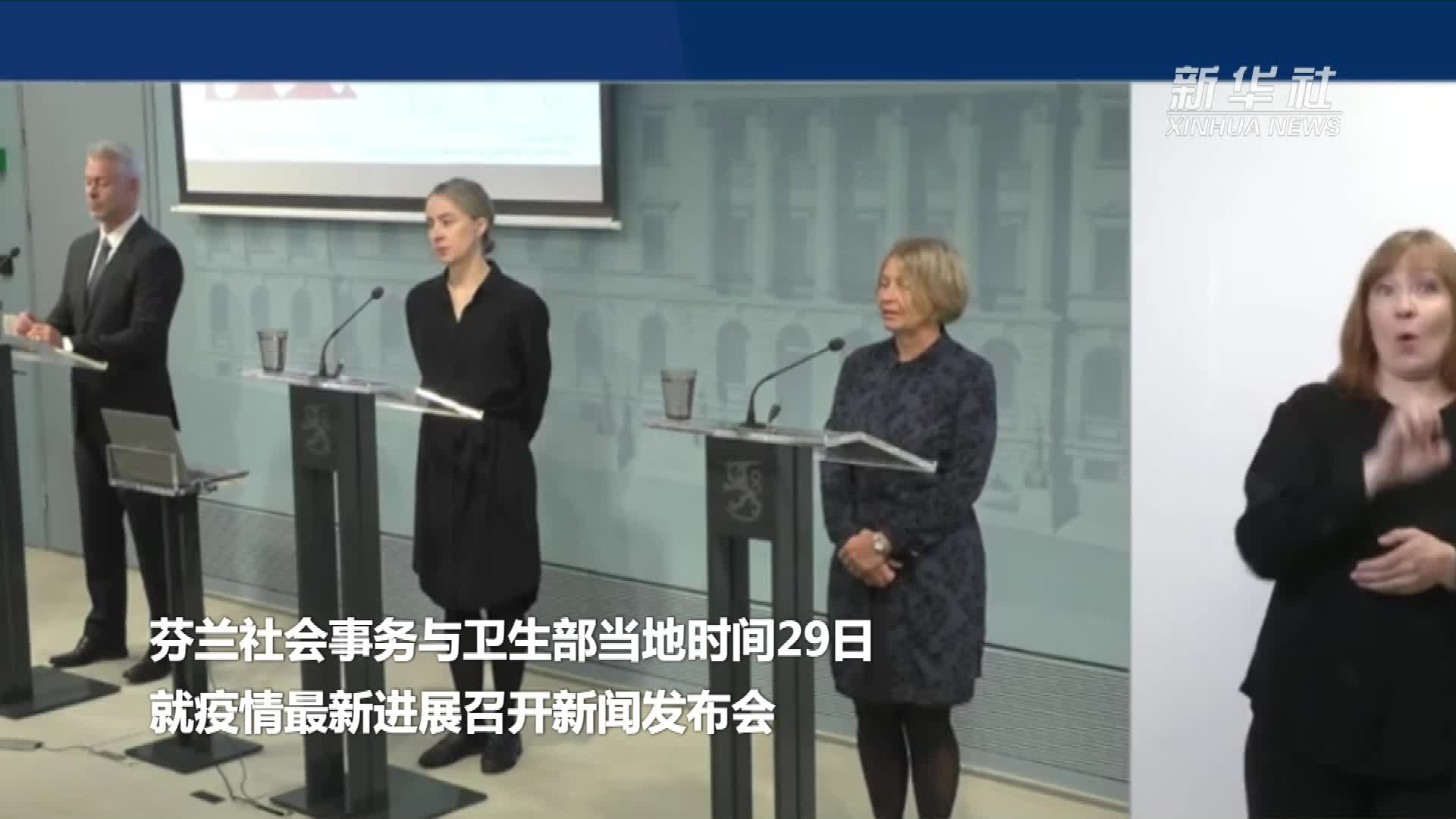 芬兰秋季新冠病例增加 冬季感染人数或将再次攀升