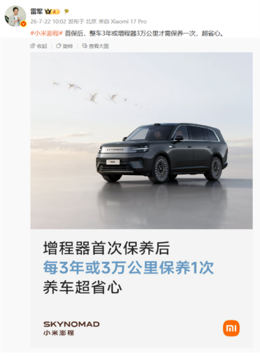 3年才保养一次！雷军公布小米澎程保养政策 比燃油车省太多了