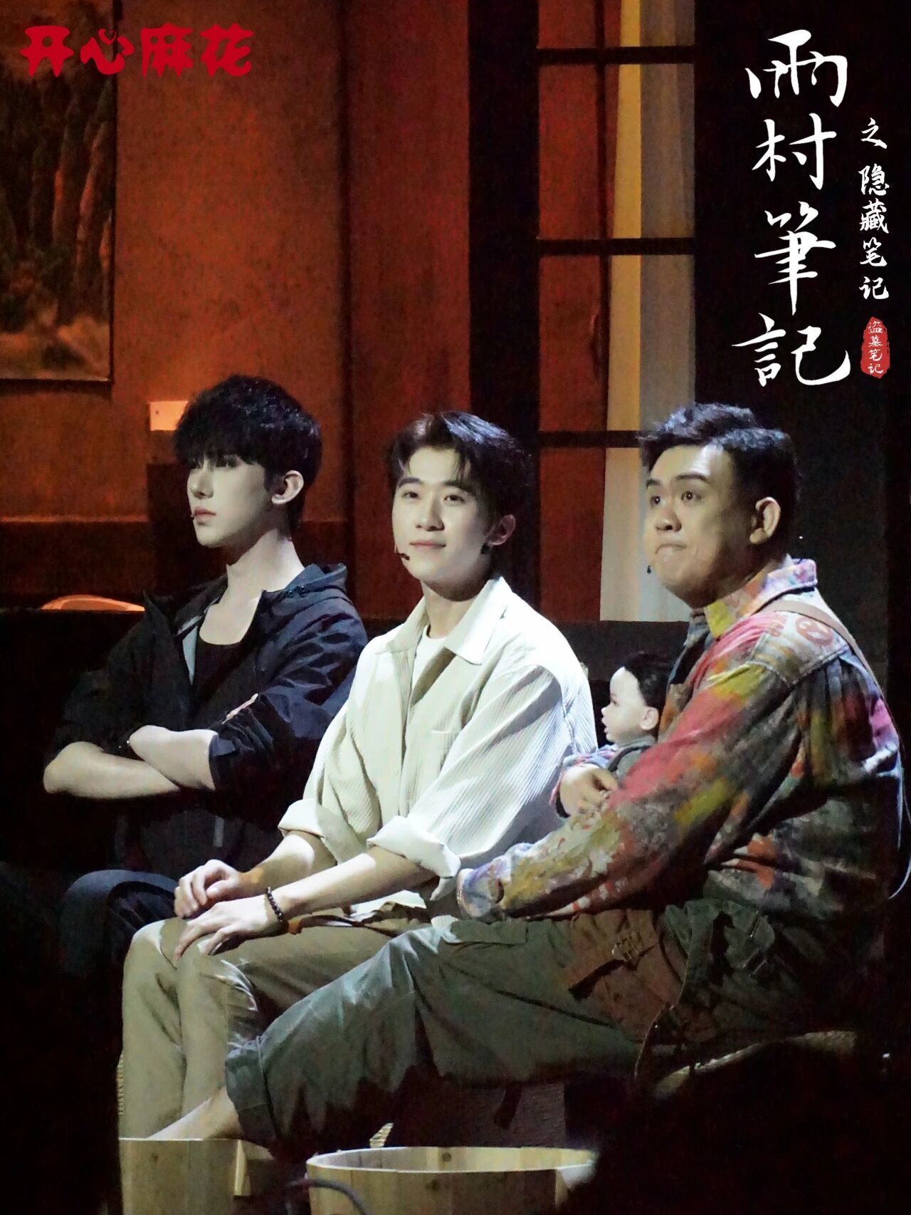开心麻花沉浸式舞台剧《雨村笔记》安徽首演 邀你共赴田园之约