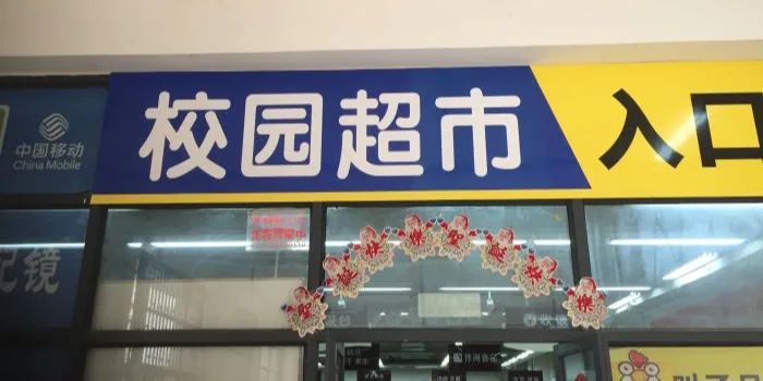 "校园超市" 涉嫌垄断!被市场监管局查处!