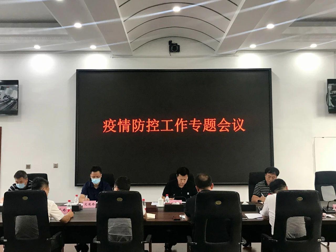 任志超主持召开行业领域及街道疫情防控工作专题会议