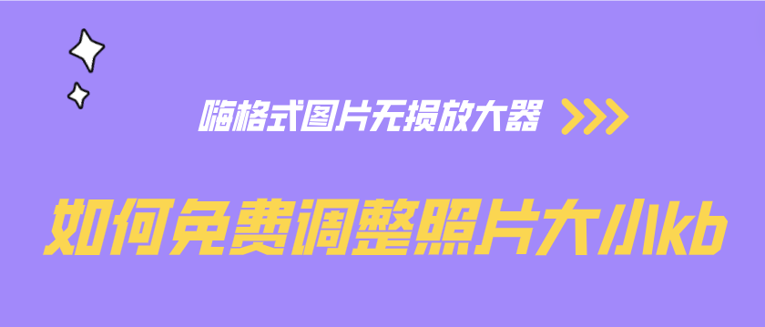 如何免费调整照片大小kb?三个方法让你轻松掌握