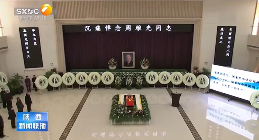周雅光同志遗体告别仪式举行