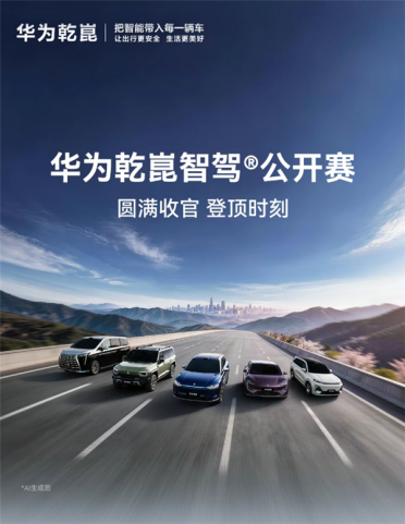 华为乾崑智驾大赛收官：三人并列第一 获奖三折叠手机