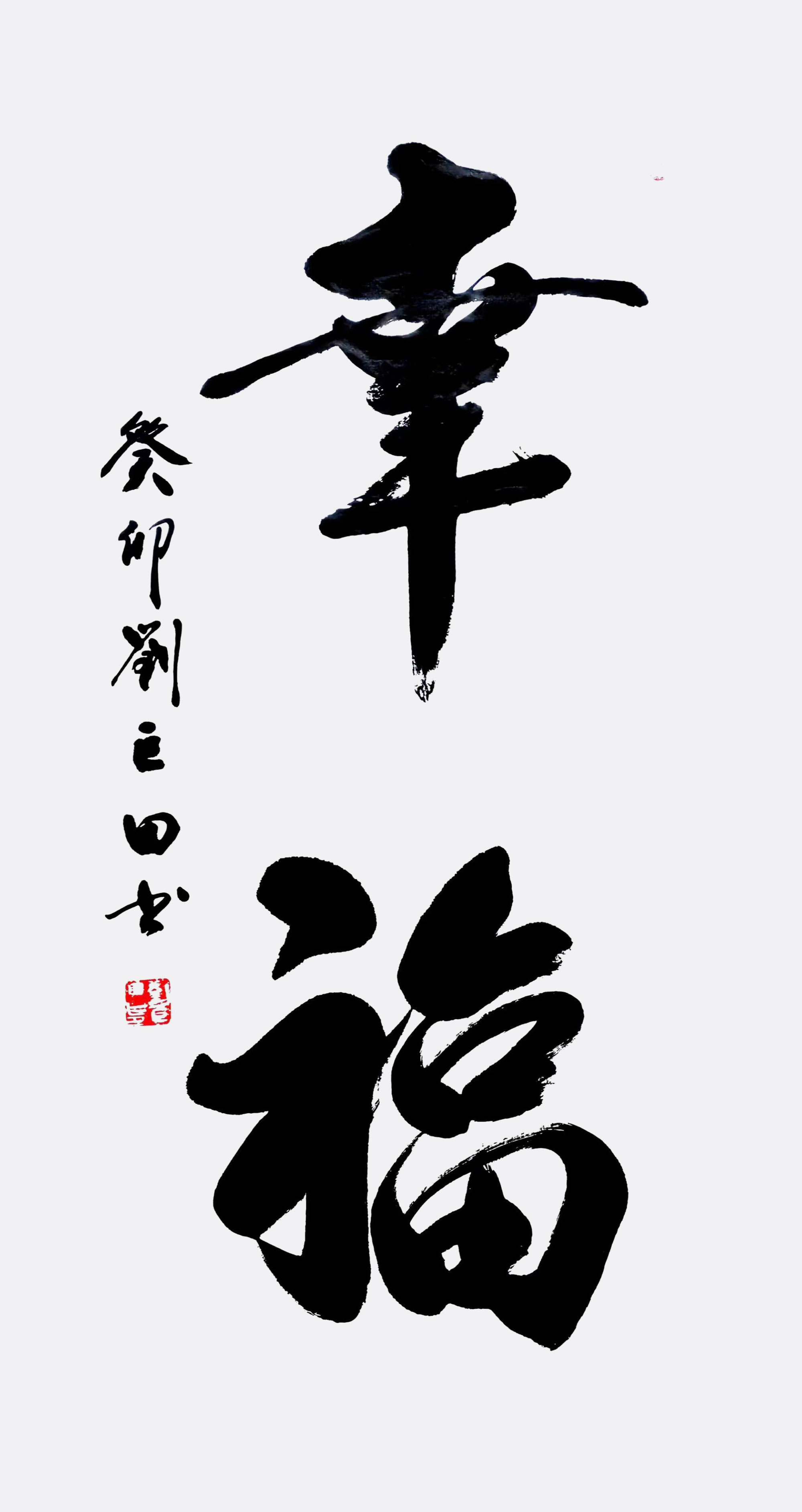 江山如此多娇|新时代人民艺术家——刘巨田