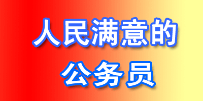 老百姓為什麼會對公務員產生不滿情緒?