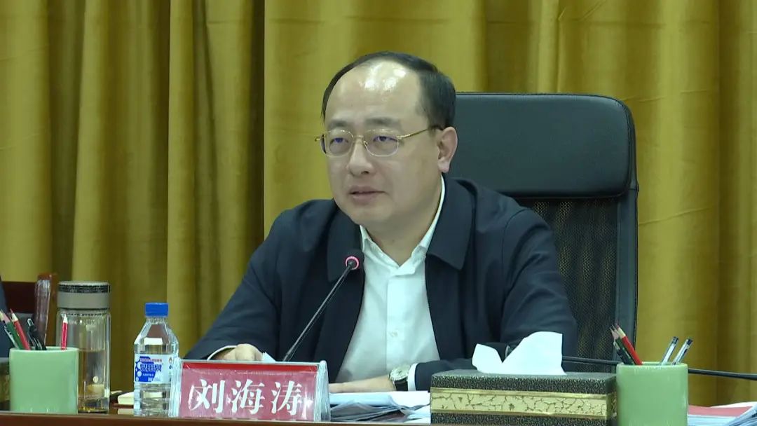 市委书记刘海涛主持召开市委八届常务委员会第51次会议