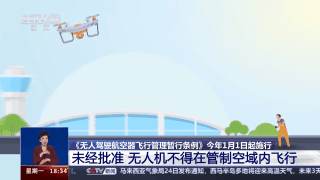 擅自飞行无人机可能引发哪些安全隐患?