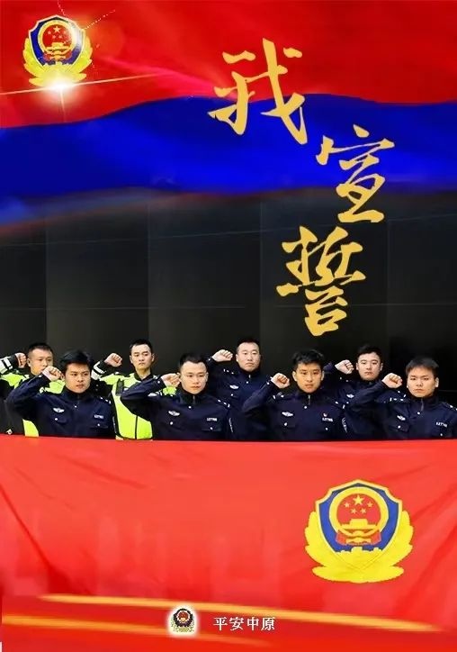 河南公安机关开展《公安机关人民警察誓词》宣誓活动!