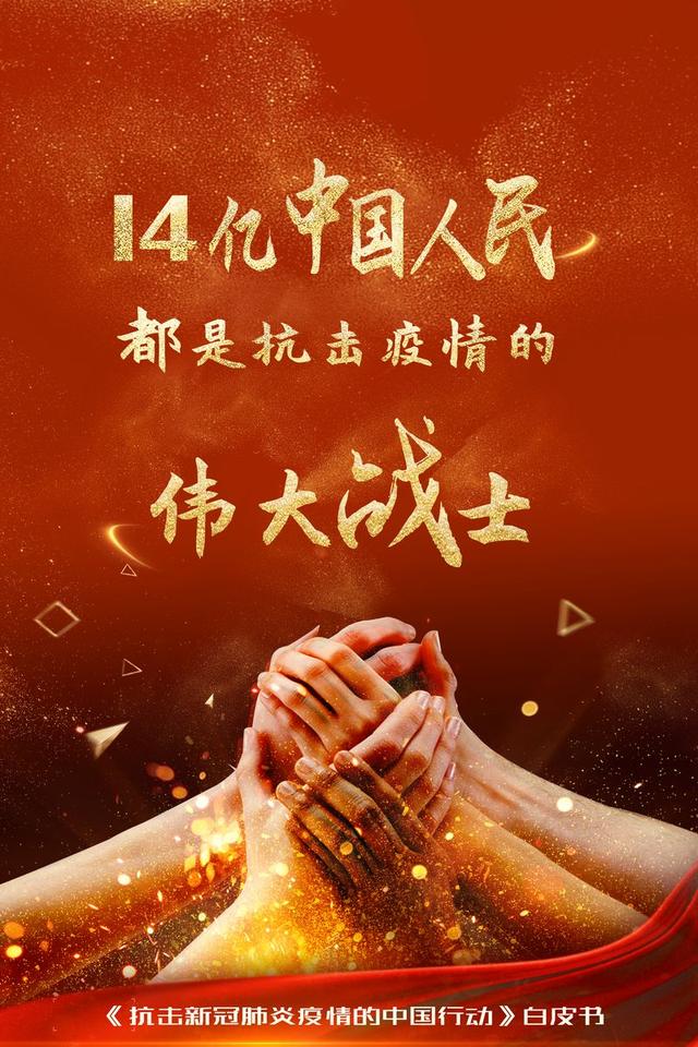海报丨14亿中国人民都是抗击疫情的伟大战士