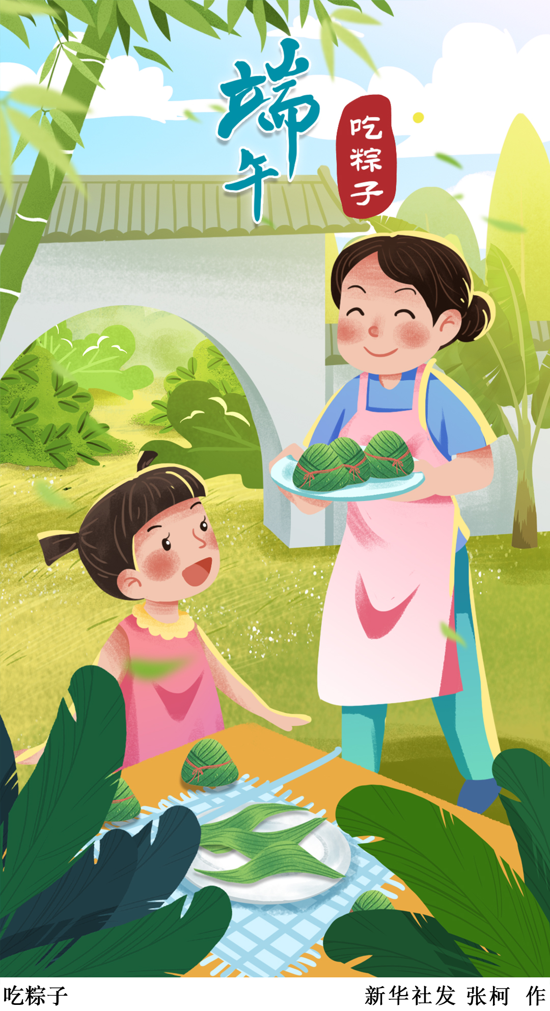 「端午节」吃粽子