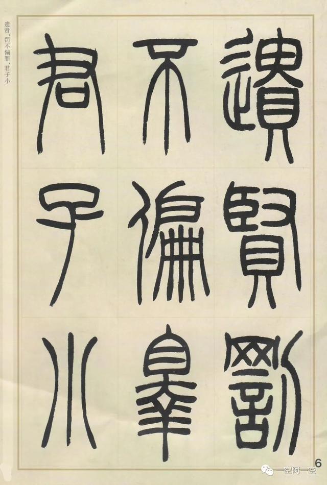 吴让之篆书作品集(附释文)|字帖