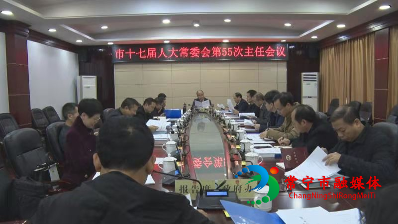 常宁市人大常委会第55次主任会议召开