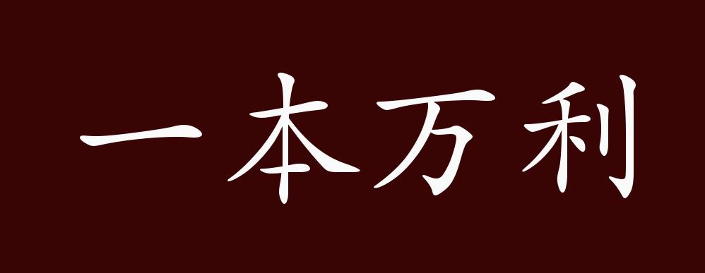 一本万利的出处,释义,典故,近反义词及例句用法 - 成语知识