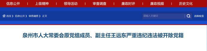 泉州市人大常委会原党组成员,副主任王远东退休6年后被立案审查