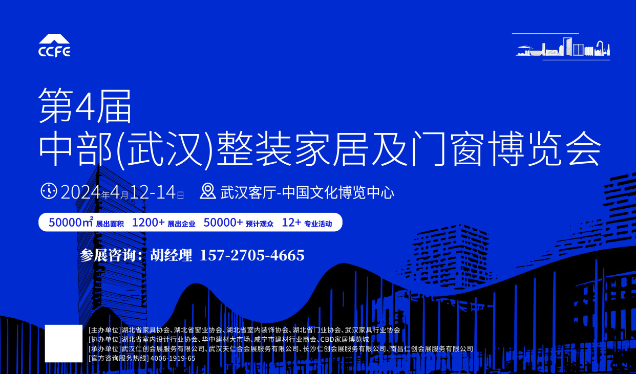 2024武漢定製展~第四屆中部武漢整裝家居及門窗博覽會