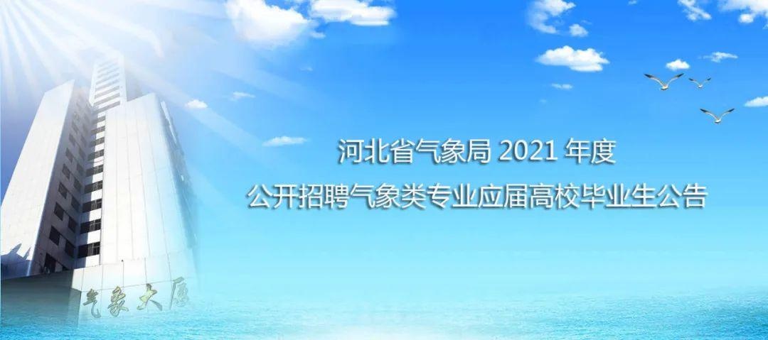 河北省气象局2021年度公开招聘气象类专业应届高校毕业生公告