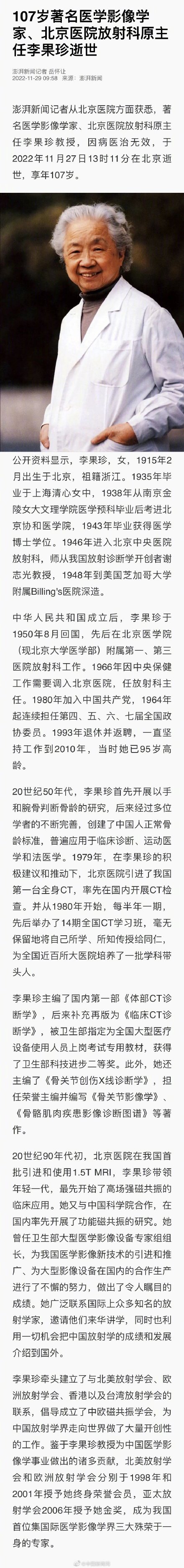著名医学影像学家李果珍逝世