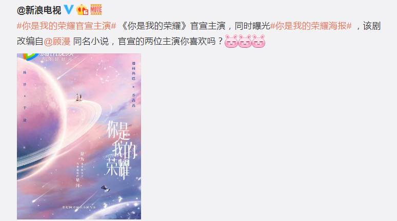 「消息」《你是我的荣耀》发布"梦幻星空"海报 杨洋将出演男主角于途