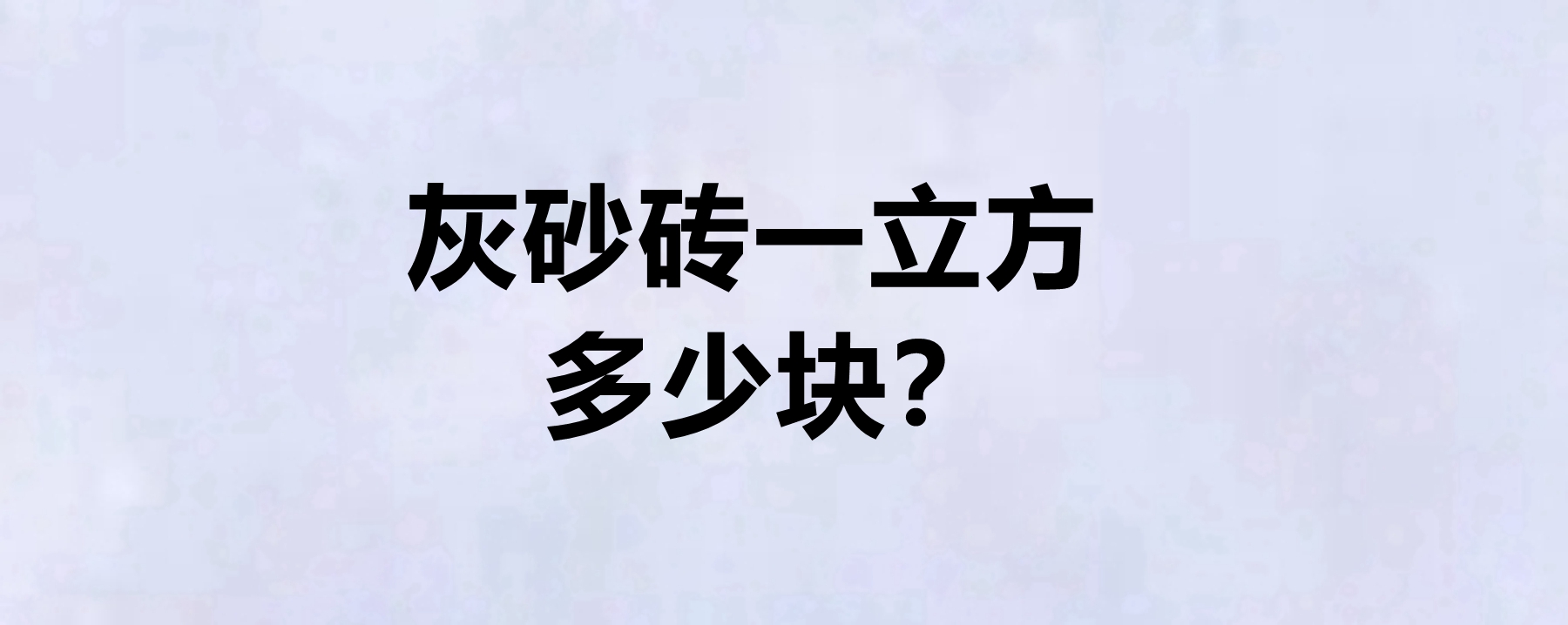 灰砂磚一立方多少塊?灰砂磚一般用於哪裡?