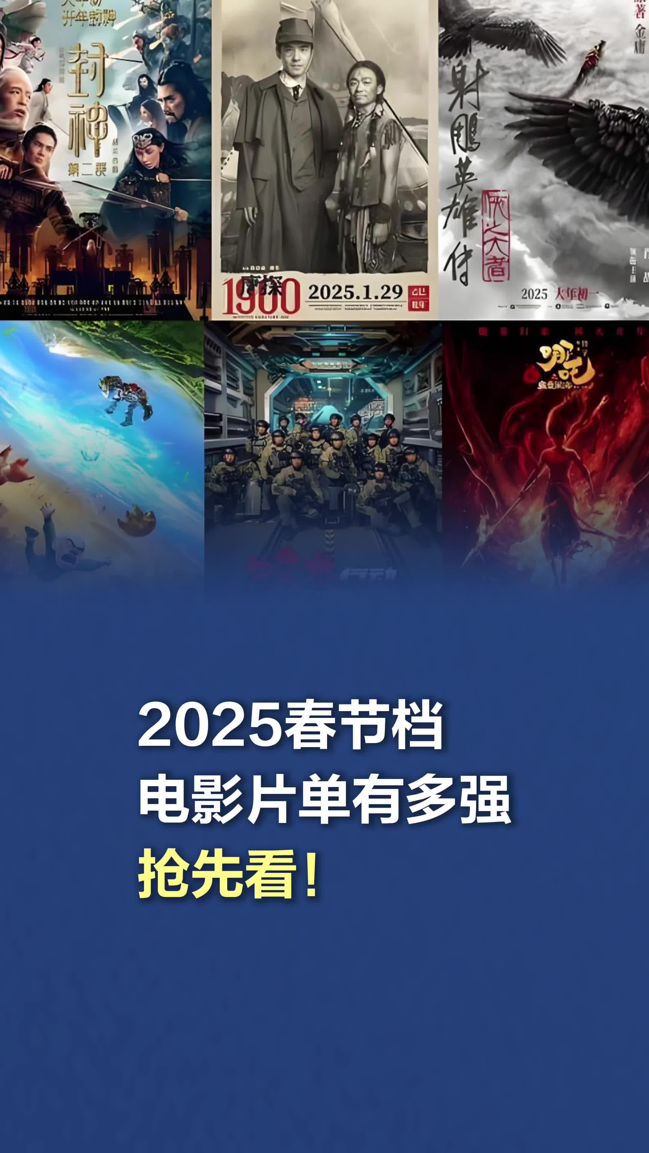 2025春节档电影片单有多强,抢先看!