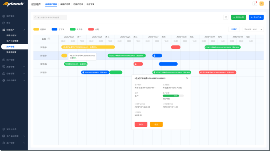 生产排产管理系统
