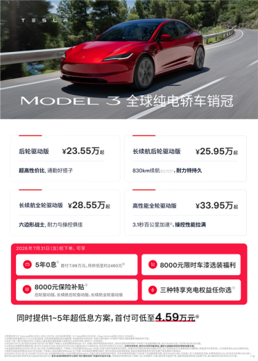 特斯拉夏季专属权益上线：付费车漆限时直省8000元