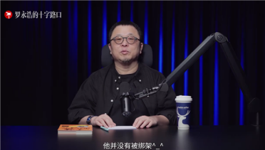 烂片王王晶做客播客节目！罗永浩：他频繁眨眼是干眼症 没被绑架