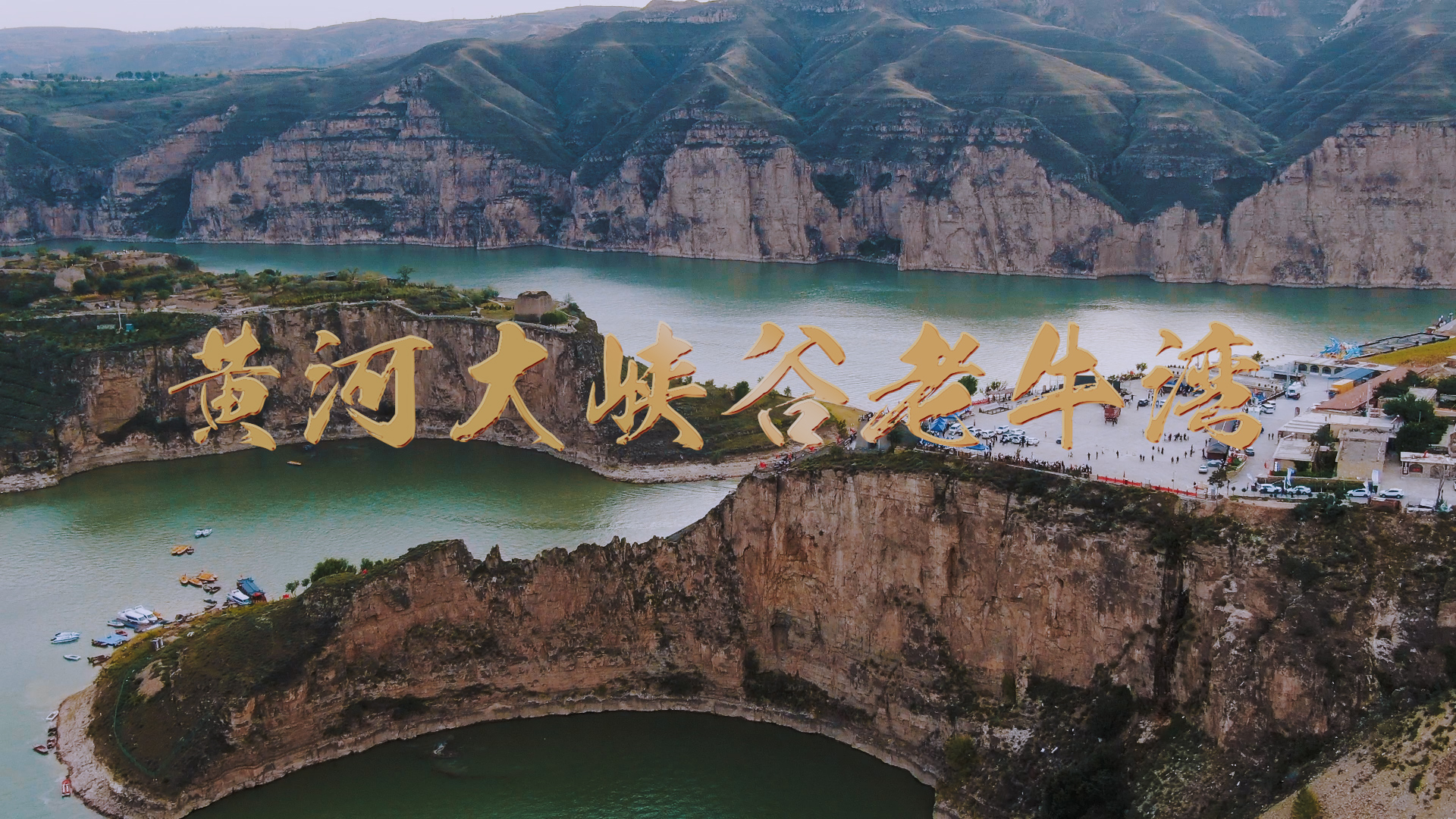 四季旅行|内蒙古清水河县:鬼斧神工 黄河大峡谷老牛湾