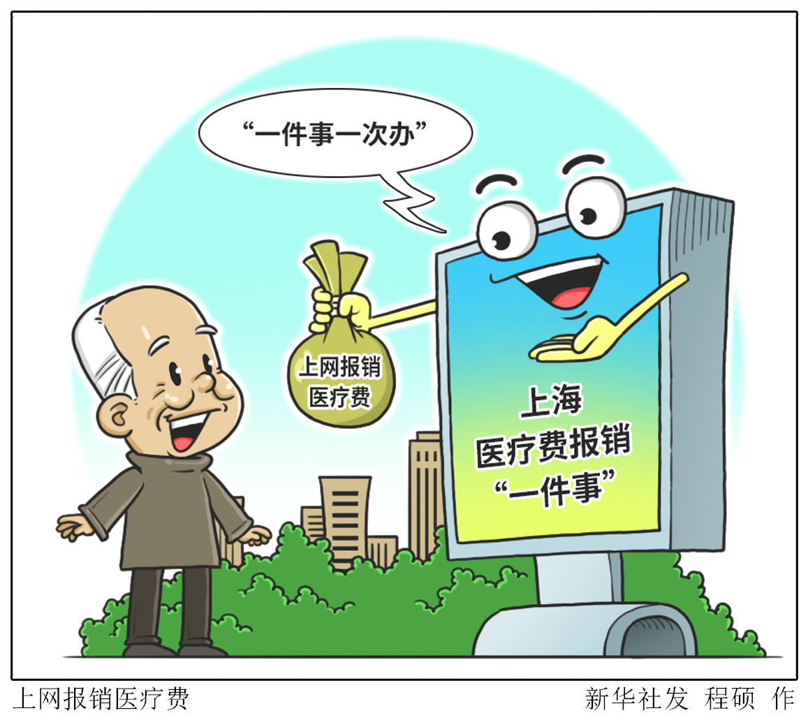 (图表·漫画)「社会」上网报销医疗费