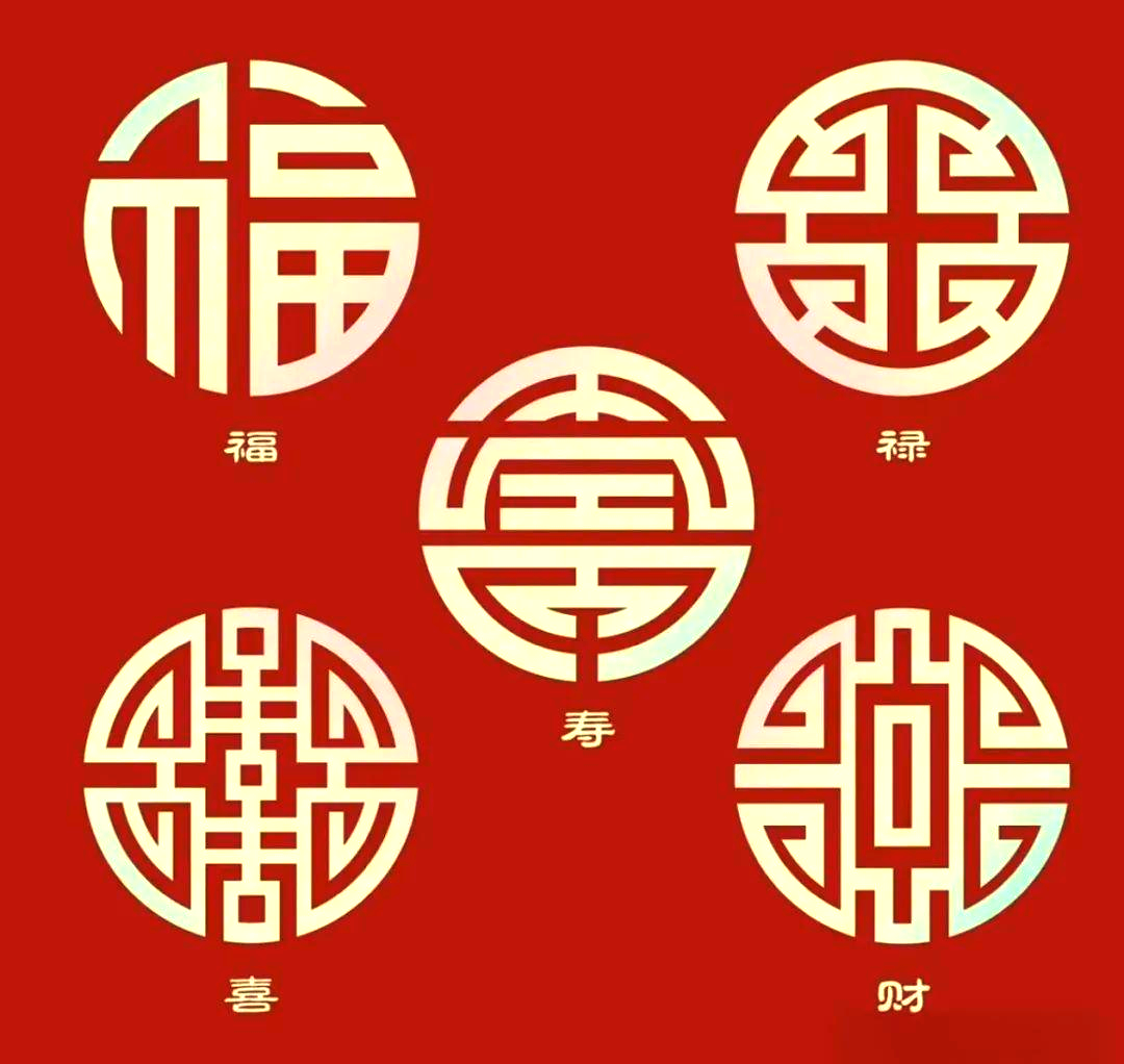福禄寿喜财:传统吉祥纹样的深刻内涵