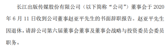 长江传媒董事赵亚平因退休辞职