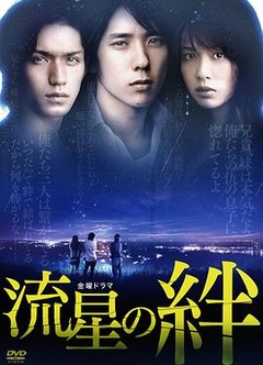 流星之绊