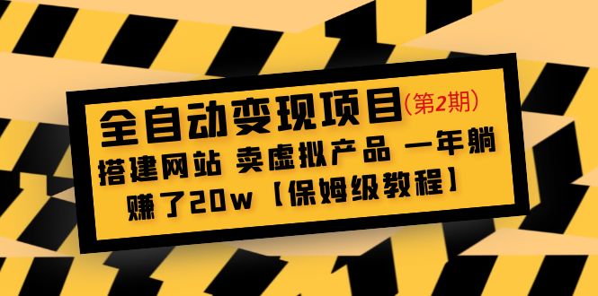 全自動變現項目第2期:搭建網站 賣虛擬產品 一年躺賺了20w