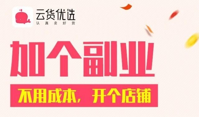 2021年以"云货优选副业"开启新方向
