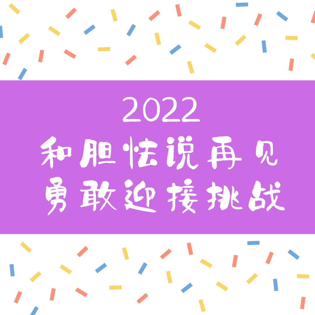 再见2021